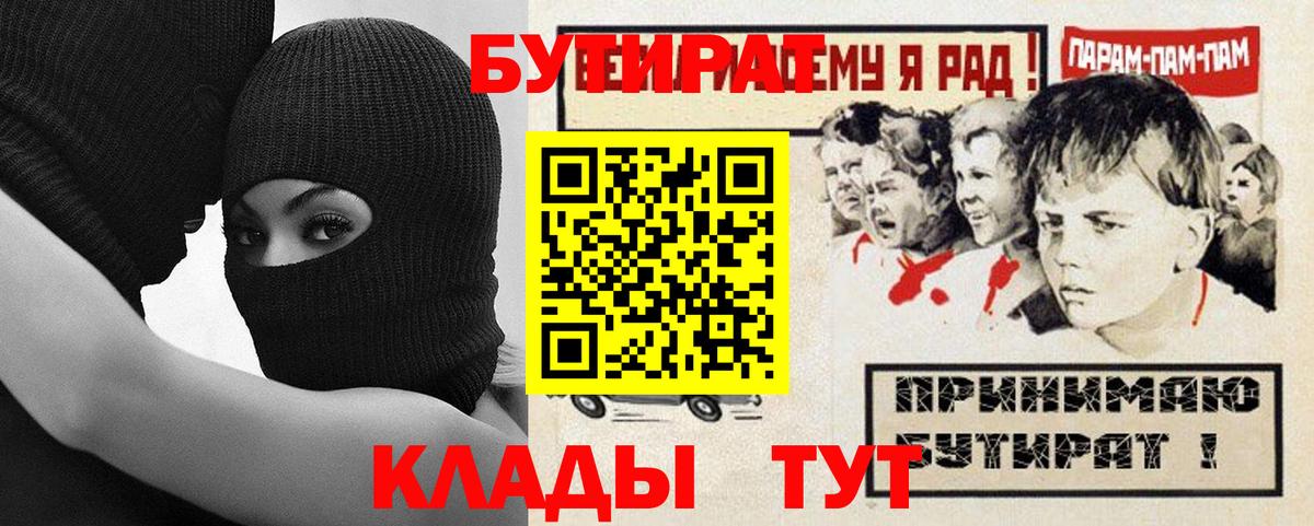 БУТИРАТ Butirat Электрогорск