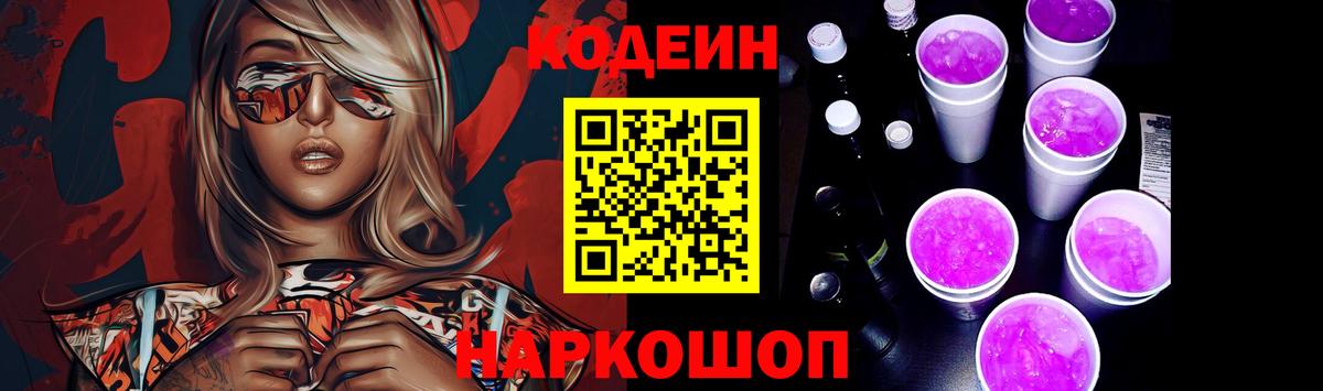 Кодеин Purple Drank  Кодеиновый сироп Lean напиток Lean (лин)  Электрогорск  Вход с VPN 